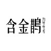 含金鵲 カササギ