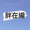 你還記得嗎DEMO