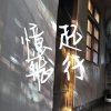 彰師附工畢業歌徵選_憶起飛行