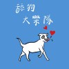 舔狗大樂隊