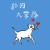 舔狗大樂隊