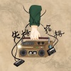 114永年高中 畢業歌 《深藍頻率》