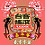 專屬對白