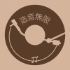 造音無限♾️Make Noise♾️