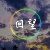 回望