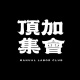 頂加集會 M.L.C