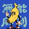 無能威利