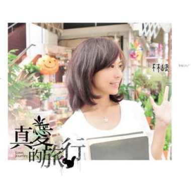 真愛的旅程