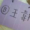 王韋翔
