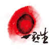 一點生