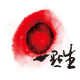 一點生