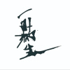 一點生
