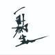 一點生