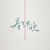 看日早晚 Khuann Jit Tsa Am