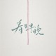 看日早晚 Khuann Jit Tsa Am