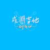 成淵吉他