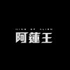 阿蓮王 King of Aliens