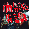 狗男女