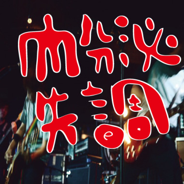 離開