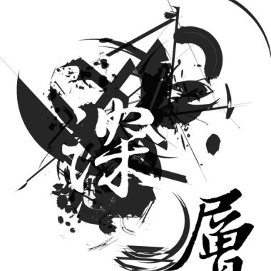 放縱