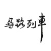 尋路列車