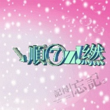 坏男人贱女人