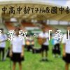 尋 斗南高中高中部第17屆國中部第49屆畢業歌