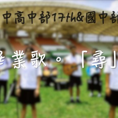 尋 斗南高中高中部第17屆國中部第49屆畢業歌