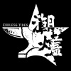 潮烬（EndlessTides）