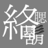 絡腮鬍