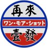 再來壹發