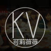 可莉薇薇(KolyVivi)