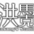 洪桑