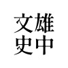大雄中帝國文史研究院