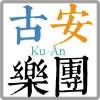 古安樂團