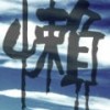 狂懒