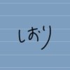 SHIOri