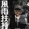 振榮