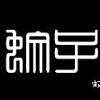 纵欲-费尼克斯.mp3