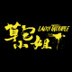 草包小姐