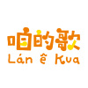 咱的歌：台語囡仔歌創作徵選