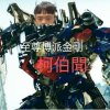 戰錘博士
