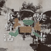 旗津事.聲.活