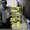 李吉他音樂小講堂