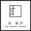 革 事件 The Leather Project