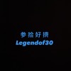 參拾好擠/The legend of 30