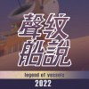聲紋船說