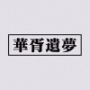 天呀天