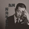 浑身不高兴(东河)