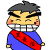 里長伯